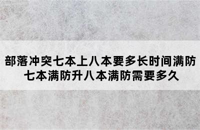 部落冲突七本上八本要多长时间满防 七本满防升八本满防需要多久